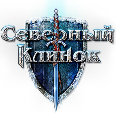 Северный клинок - Закрытый бета-тест новой MMORPG «Северный клинок» начался!