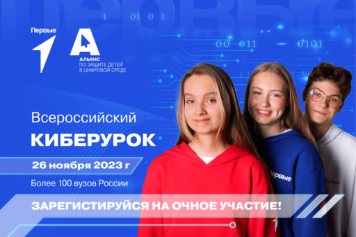 Новости - Движение Первых совместно с Альянсом по защите детей в цифровой среде впервые проведут Всероссийский Киберурок
